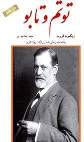 عکس توتم و تابو