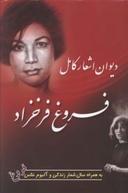 عکس دیوان کامل اشعار فروغ فرخزاد