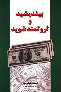 عکس بیندیشید و ثروتمند شوید