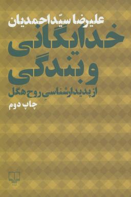 عکس خدایگانی و بندگی