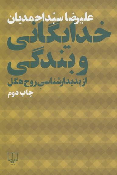 عکس خدایگانی و بندگی