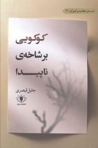 عکس کوکویی بر شاخهٔ ناپیدا