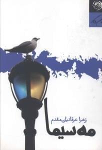 عکس مه‌سیما