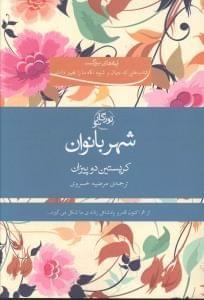 عکس شهر بانوان