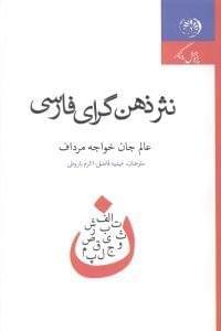 عکس نثر ذهن‌گرای فارسی در قرن بیستم