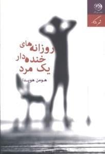 عکس روزانه‌های خنده‌دار یک مرد