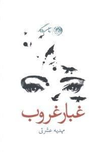عکس غبار غروب