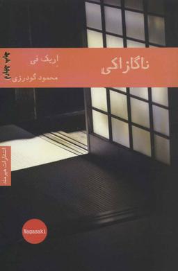 عکس ناگازاکی