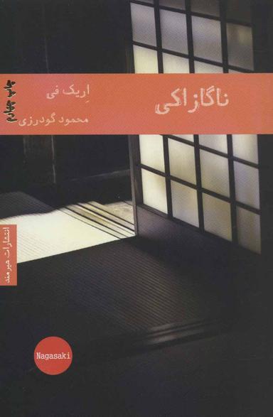 عکس ناگازاکی