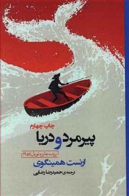 عکس پیرمرد و دریا