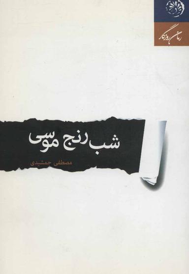 عکس شب رنج موسی