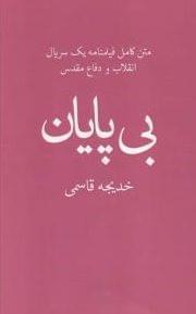 عکس بی‌پایان (فیلم‌نامه برای یک سریال)