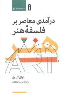 عکس درآمدی معاصر بر فلسفه هنر