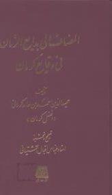 عکس المضاف الی بدیع‌الازمان فی وقایع کرمان شامل حوادث سنوات ۶۱۲ - ۶۰۲