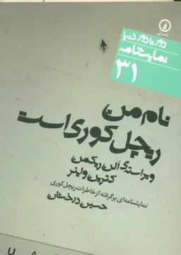 عکس نام من ریچل کوری است