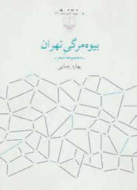 عکس بیوه‌مرگی تهران مجموعه شعر