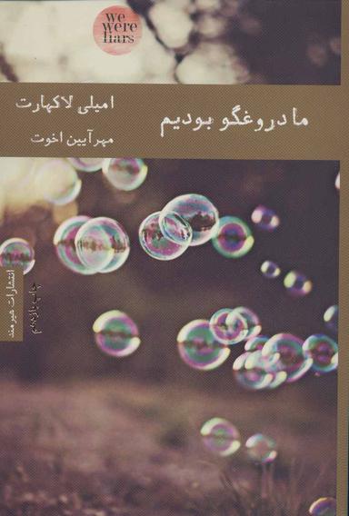 عکس ما دروغگو بودیم