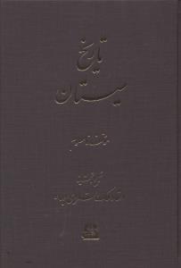 عکس تاریخ سیستان