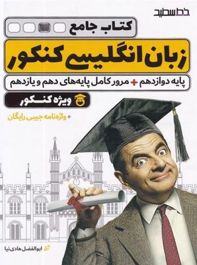 عکس زبان انگلیسی جامع کنکور