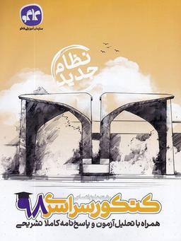 عکس دفترچه کنکور سراسری رشته انسانی ۹۸ نظام جدید