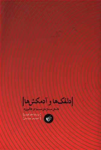 عکس دلقک‌ها و آدمکش‌ها