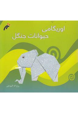 عکس اوریگامی حیوانات جنگل