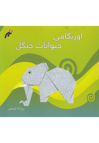 عکس اوریگامی حیوانات جنگل
