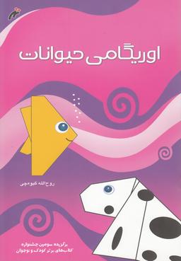عکس اوریگامی حیوانات