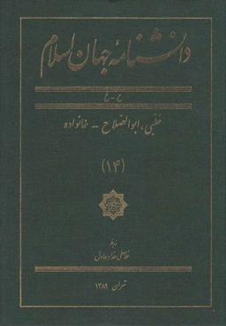 عکس دانشنامه جهان اسلام