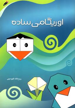 عکس اوریگامی ساده