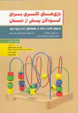 عکس بازی‌های فکری برای کودکان پیش از دبستان