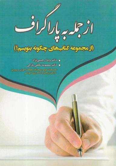 عکس ازجمله به پاراگراف (از مجموعه کتاب‌های چگونه بنویسم؟)