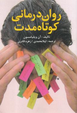 عکس روان‌درمانی کوتاه‌مدت