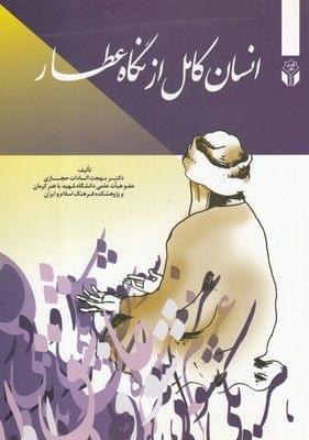 عکس انسان کامل در نگاه عطار