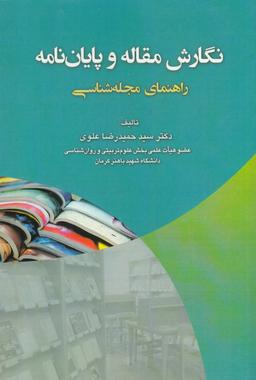 عکس نگارش مقاله و پایان‌نامه