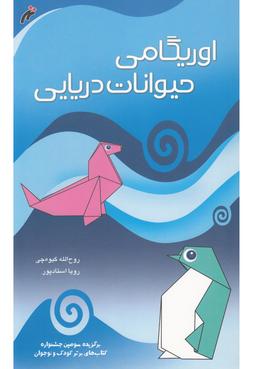 عکس اوریگامی حیوانات دریایی