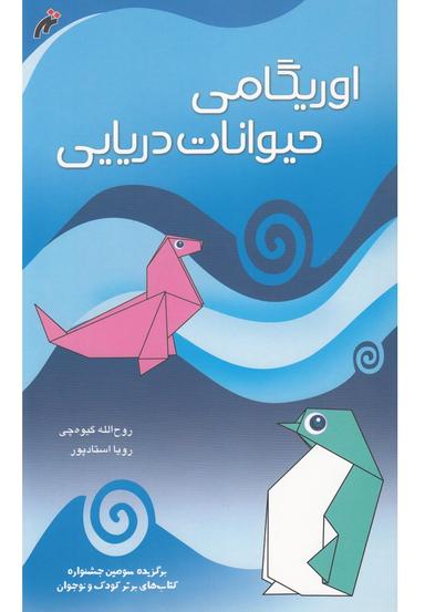 عکس اوریگامی حیوانات دریایی