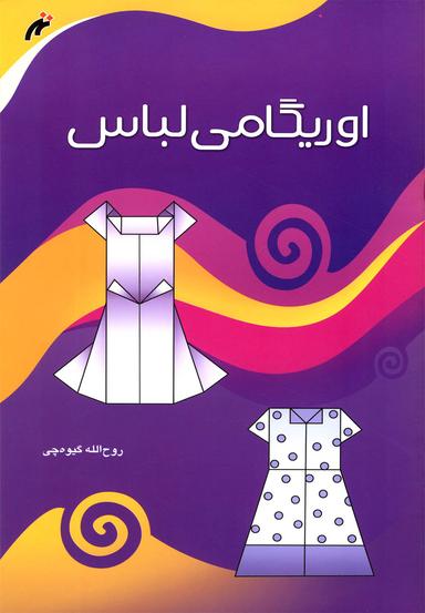 عکس اوریگامی لباس
