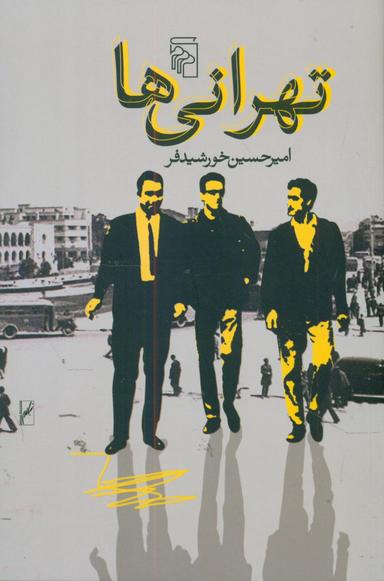 عکس تهرانی‌ها