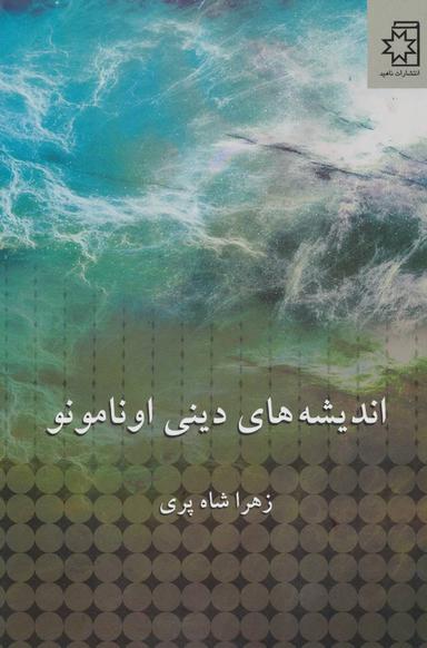 عکس اندیشه‌های دینی اونامونو