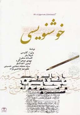 عکس خوشنویسی