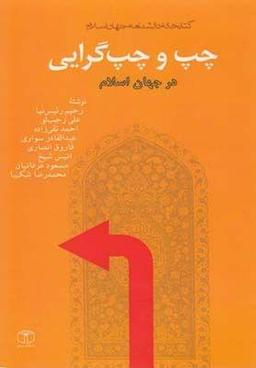 عکس چپ و چپ‌گرایی در جهان اسلام