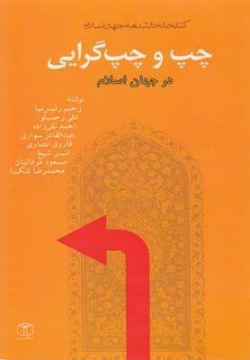 عکس چپ و چپ‌گرایی در جهان اسلام