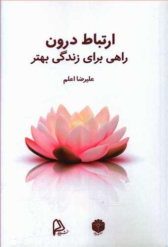 عکس ارتباط درون راهی برای زندگی بهتر