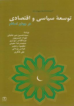 عکس توسعه سیاسی و اقتصادی در جهان اسلام