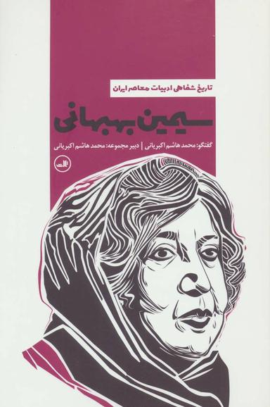 عکس سیمین بهبهانی