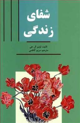 عکس شفای زندگی