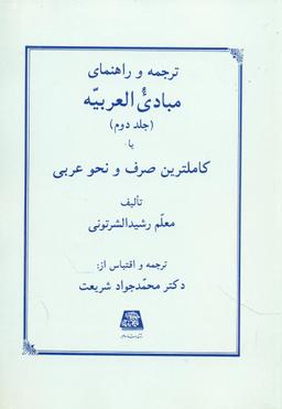 عکس ترجمه و راهنمای مبادی‌العربیه، یا، کاملترین صرف و نحو عربی
