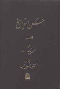عکس احسن التواریخ (۳ جلدی)