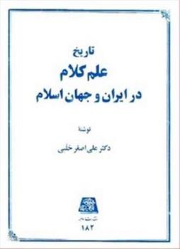 عکس تاریخ علم کلام در ایران و جهان اسلام
